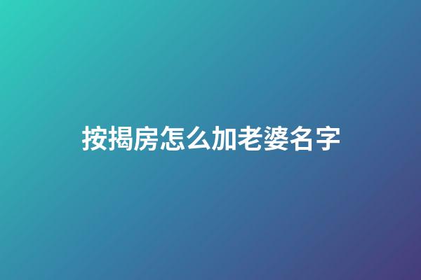按揭房怎么加老婆名字