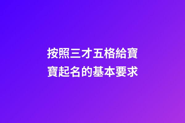 按照三才五格給寶寶起名的基本要求
