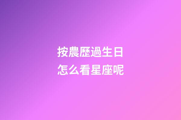 按農歷過生日怎么看星座呢-第1張-星座運勢-玄機派
