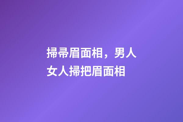 掃帚眉面相，男人女人掃把眉面相