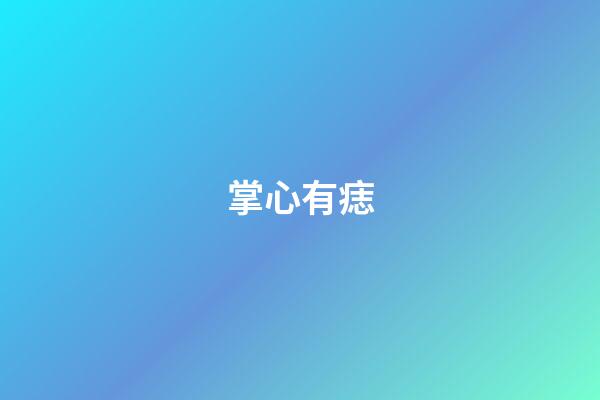 掌心有痣（掌心有痣的男人）