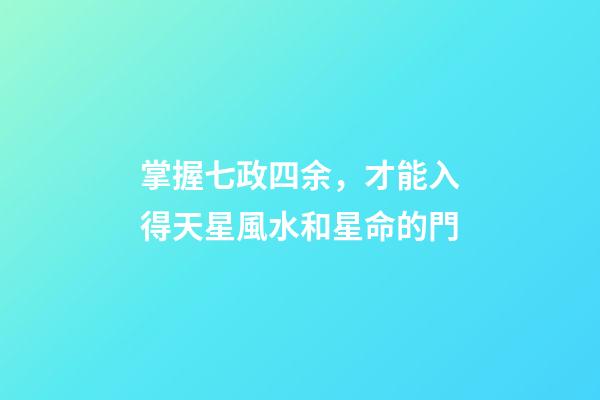 掌握七政四余，才能入得天星風水和星命的門