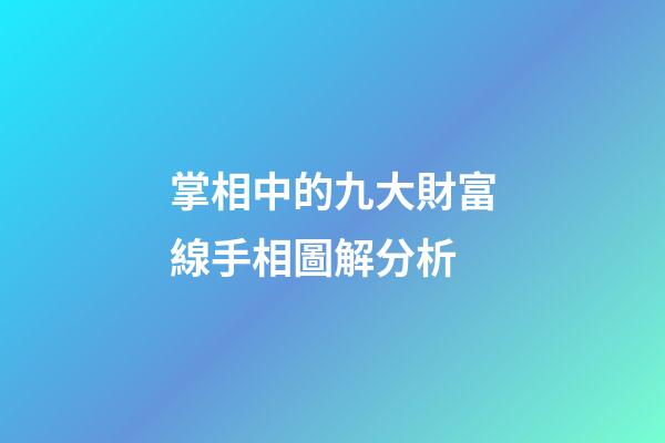 掌相中的九大財富線手相圖解分析