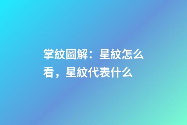 掌紋圖解：星紋怎么看，星紋代表什么