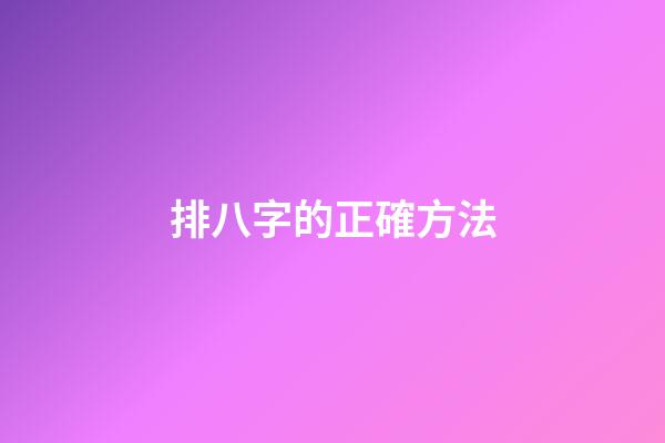 排八字的正確方法