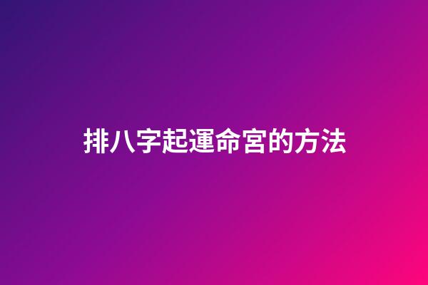 排八字起運命宮的方法