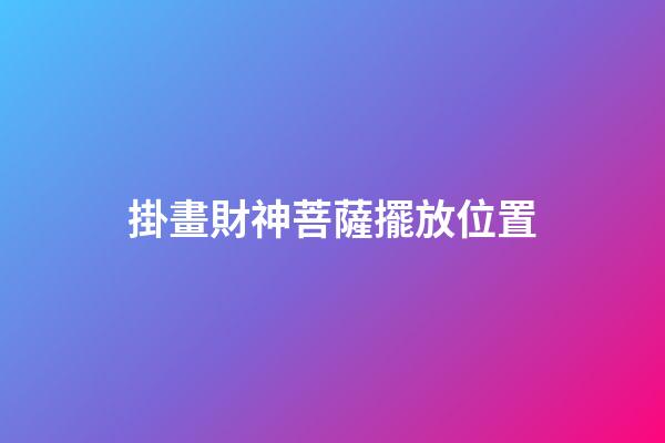 掛畫財神菩薩擺放位置