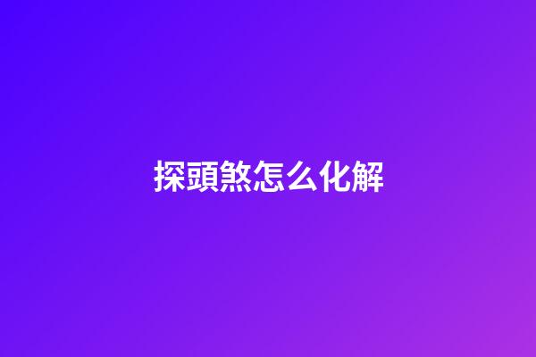 探頭煞怎么化解