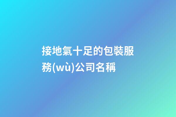 接地氣十足的包裝服務(wù)公司名稱