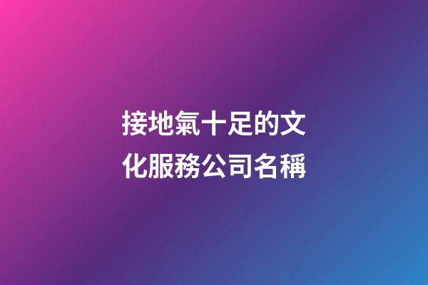接地氣十足的文化服務公司名稱-第1張-公司起名-玄機派