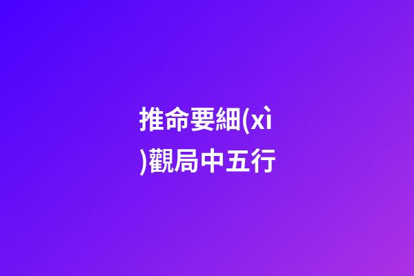 推命要細(xì)觀局中五行