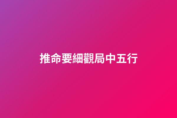 推命要細觀局中五行