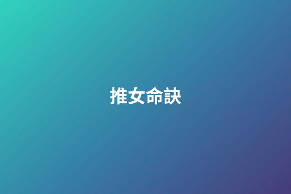 推女命訣