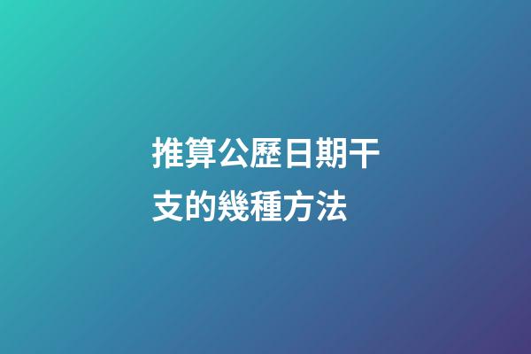 推算公歷日期干支的幾種方法