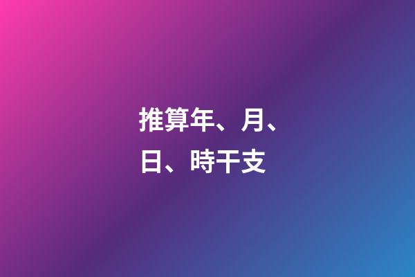 推算年、月、日、時干支