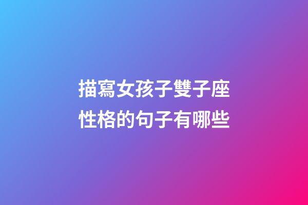 描寫女孩子雙子座性格的句子有哪些-第1張-星座運勢-玄機派