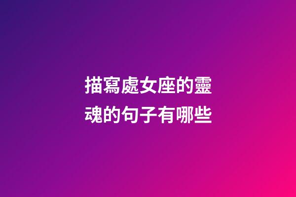 描寫處女座的靈魂的句子有哪些-第1張-星座運勢-玄機派