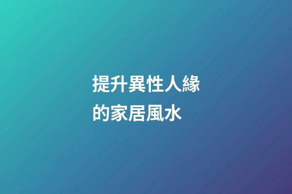 提升異性人緣的家居風水