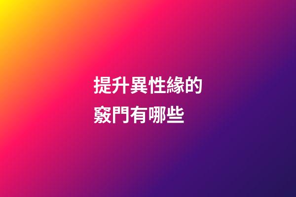 提升異性緣的竅門有哪些