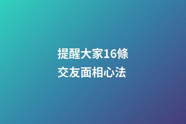 提醒大家16條交友面相心法