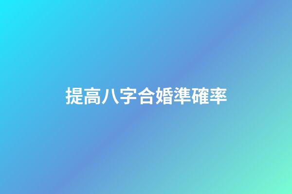 提高八字合婚準確率