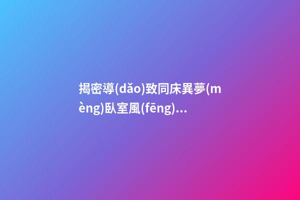 揭密導(dǎo)致同床異夢(mèng)臥室風(fēng)水-床頭放花易犯桃花