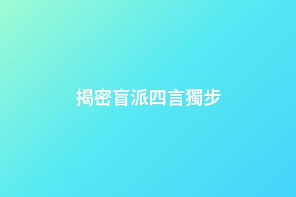 揭密盲派四言獨步