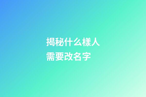 揭秘什么樣人需要改名字