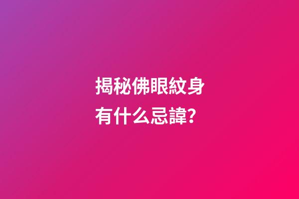 揭秘佛眼紋身有什么忌諱？