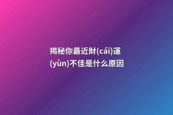 揭秘你最近財(cái)運(yùn)不佳是什么原因