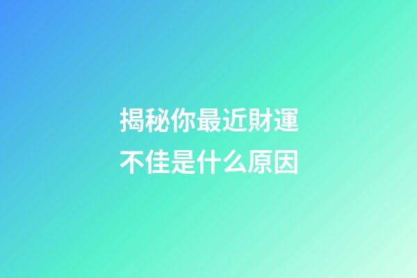 揭秘你最近財運不佳是什么原因