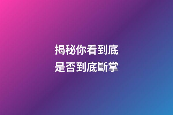 揭秘你看到底是否到底斷掌