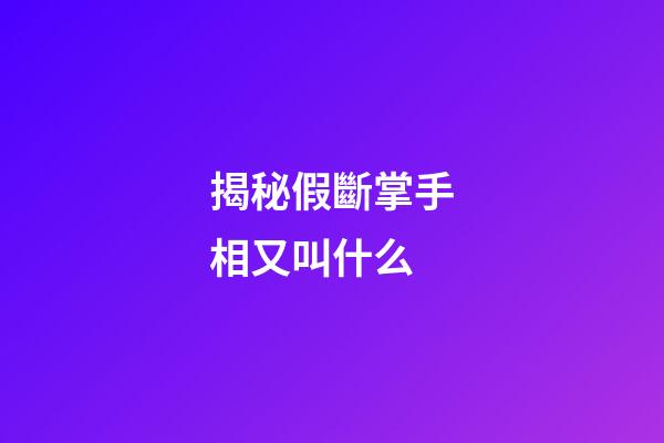 揭秘假斷掌手相又叫什么