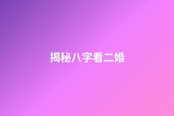 揭秘八字看二婚