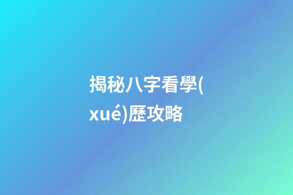 揭秘八字看學(xué)歷攻略