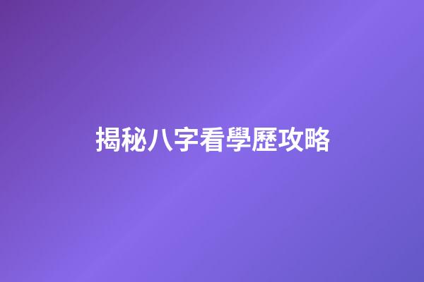 揭秘八字看學歷攻略