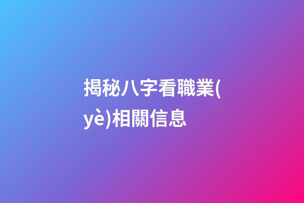 揭秘八字看職業(yè)相關信息
