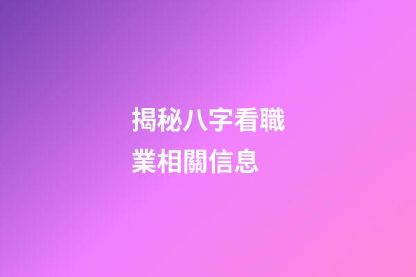 揭秘八字看職業相關信息