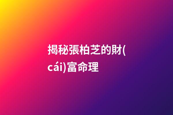揭秘張柏芝的財(cái)富命理