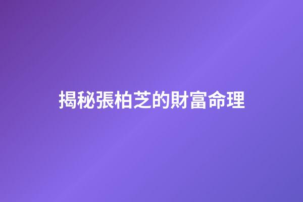 揭秘張柏芝的財富命理