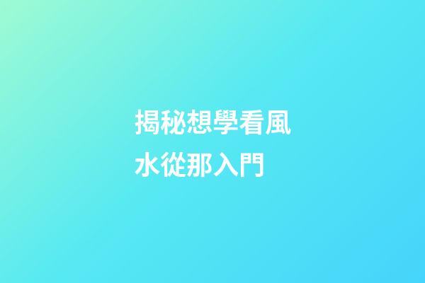 揭秘想學看風水從那入門