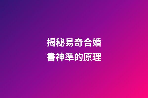 揭秘易奇合婚書神準的原理