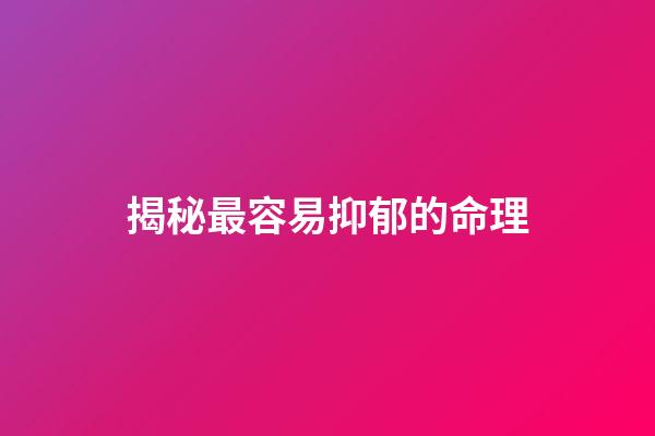 揭秘最容易抑郁的命理