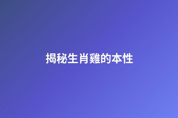 揭秘生肖雞的本性