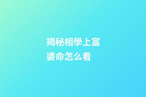 揭秘相學上富婆命怎么看