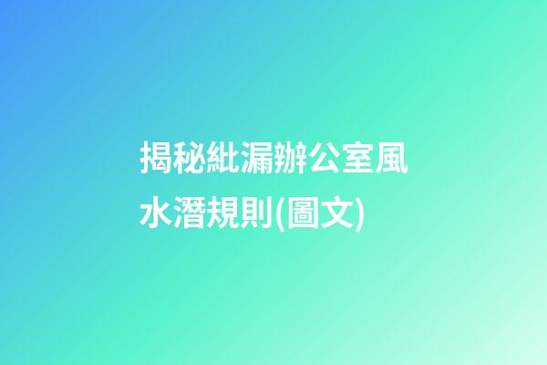 揭秘紕漏辦公室風水潛規則(圖文)