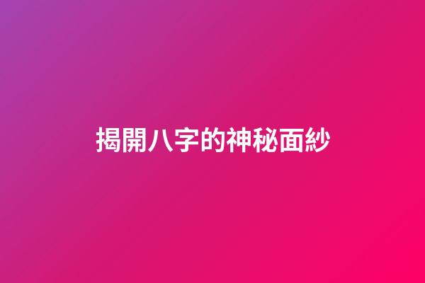 揭開八字的神秘面紗