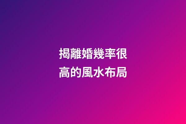 揭離婚幾率很高的風水布局