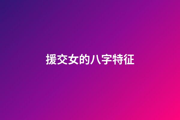 援交女的八字特征