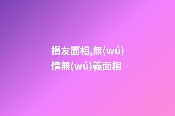損友面相,無(wú)情無(wú)義面相